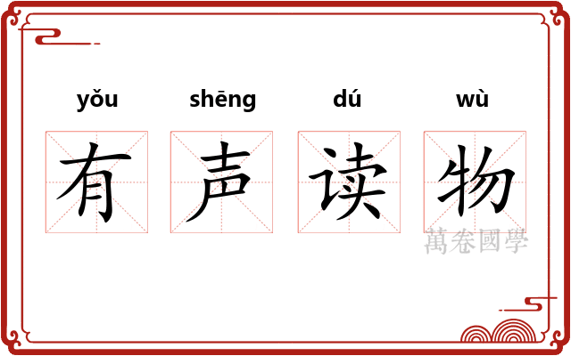 有声读物