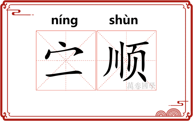 㝉顺