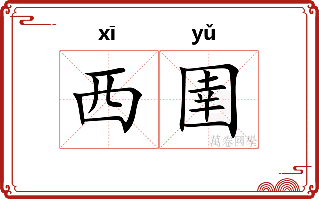 西圉