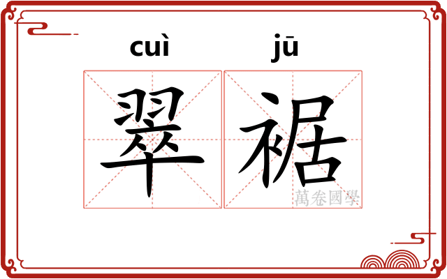 翠裾