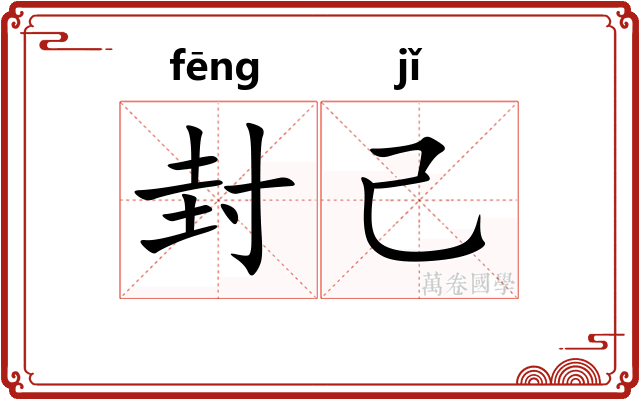 封己