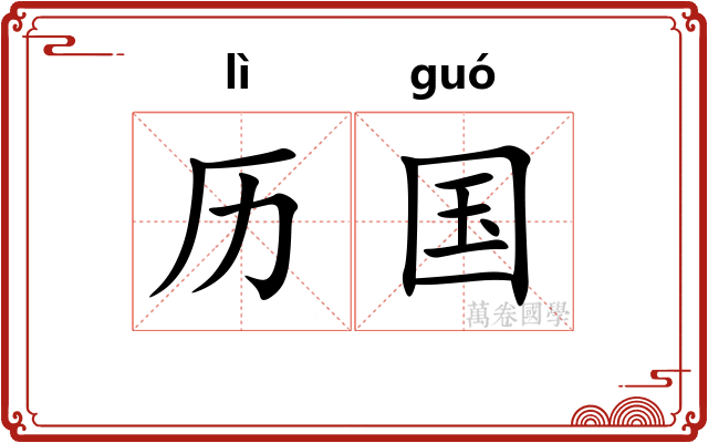 历国