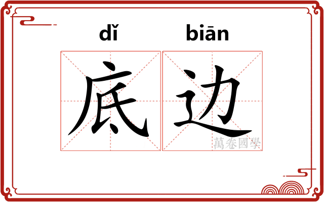 底边