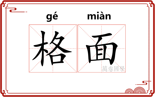 格面