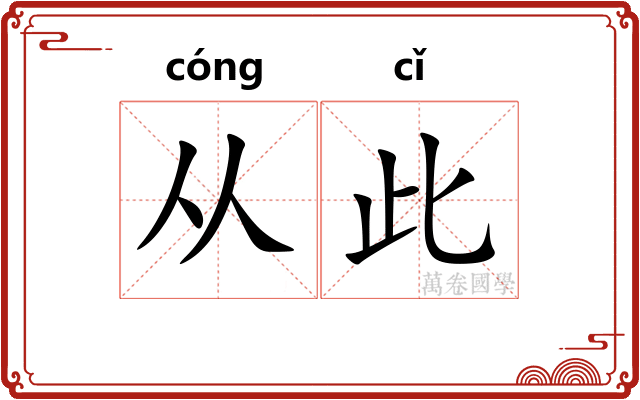 从此