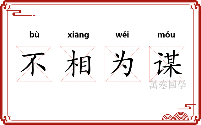 不相为谋