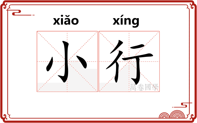 小行 小行