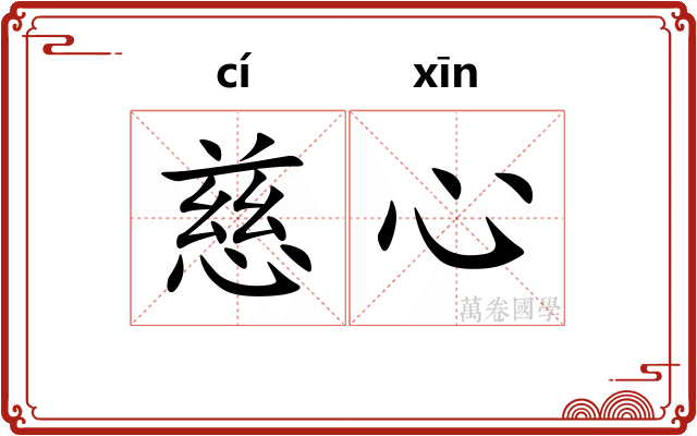 慈心