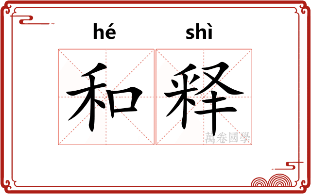 和释