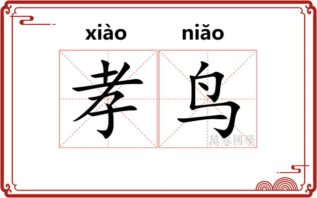 孝鸟
