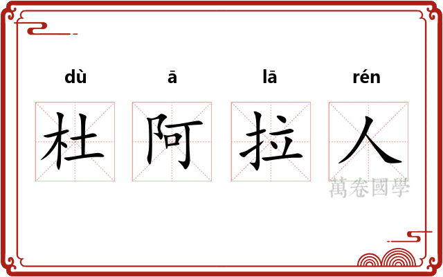 杜阿拉人