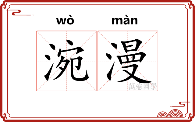涴漫