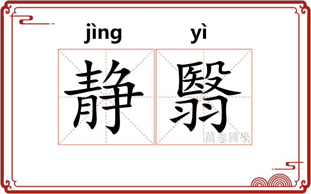 静翳