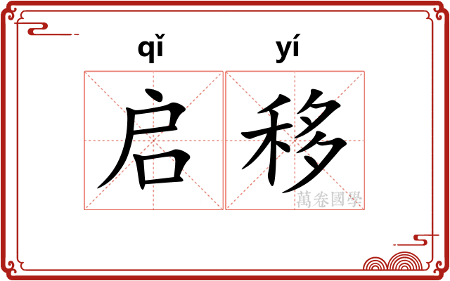 启移