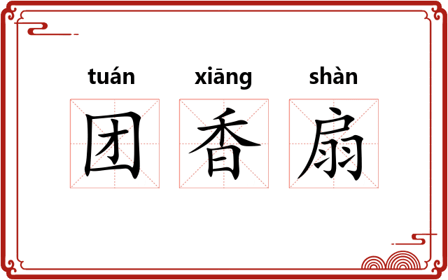 团香扇