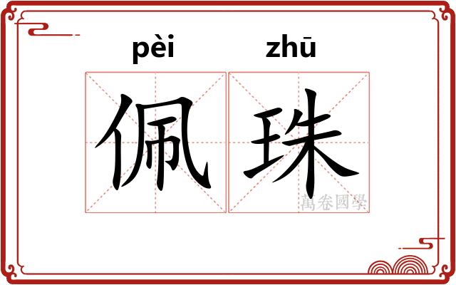 佩珠