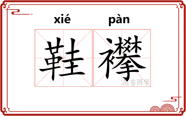 鞋襻