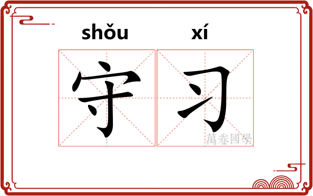 守习 守习