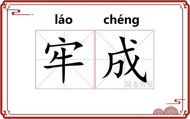 牢成