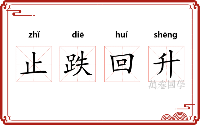 止跌回升