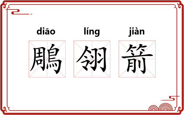 鵰翎箭