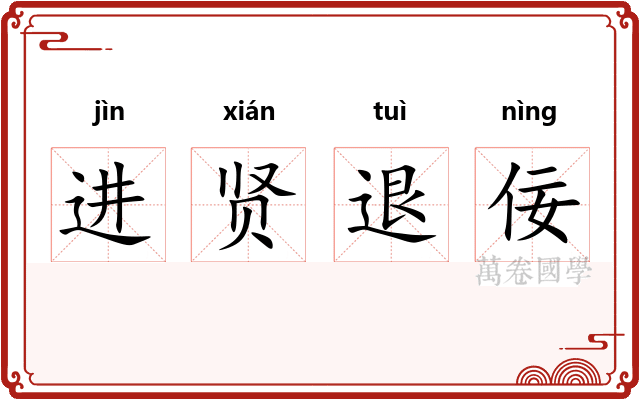 进贤退佞