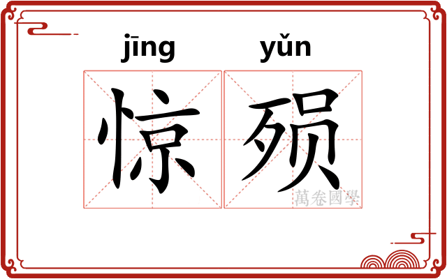 惊殒