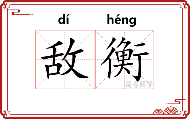 敌衡