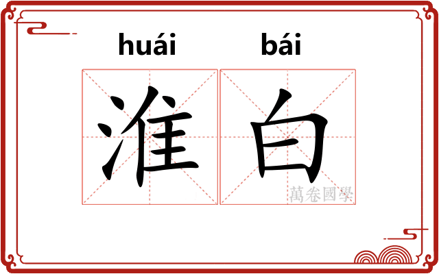 淮白