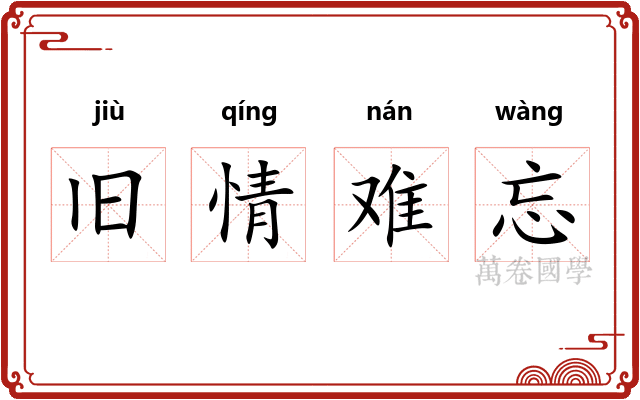 旧情难忘 旧情难忘