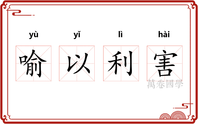 喻以利害 喻以利害