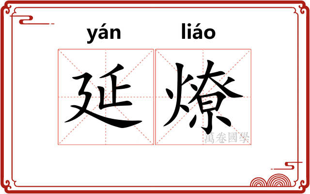 延燎