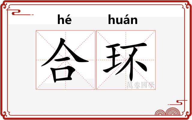 合环