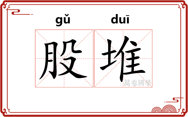 股堆 股堆