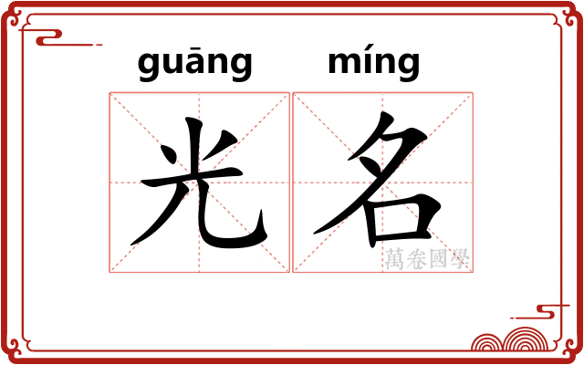 光名