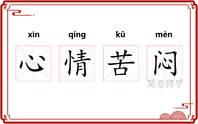 心情苦闷