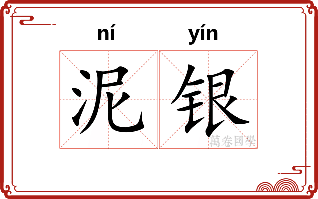 泥银