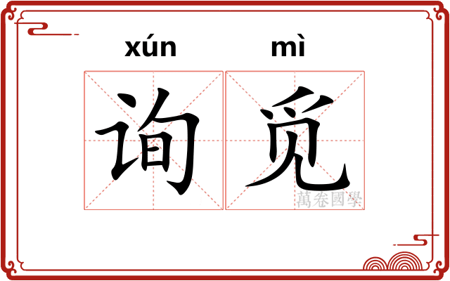 询觅