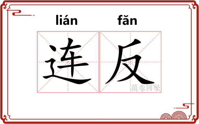连反