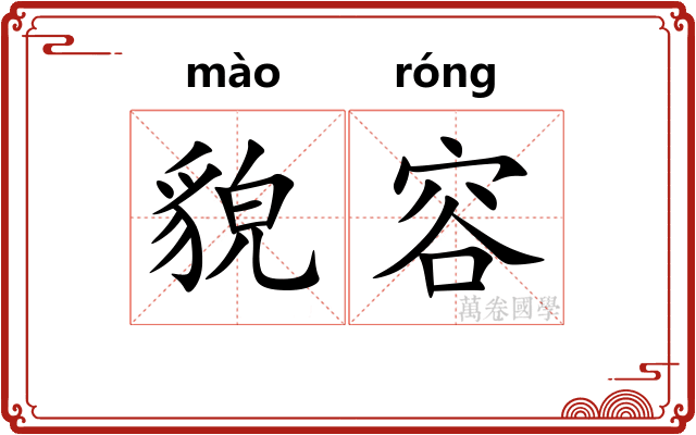 貌容