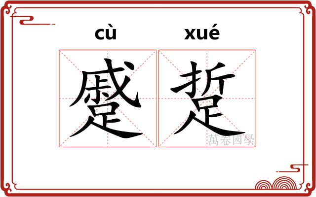 蹙踅
