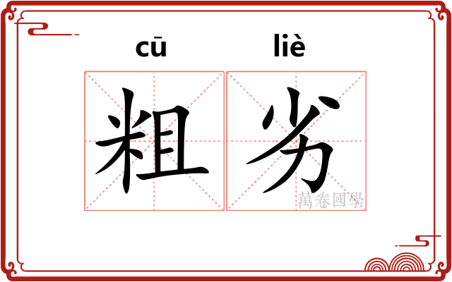 粗劣