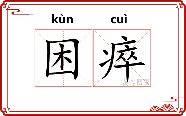 困瘁