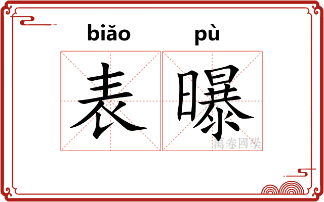 表曝