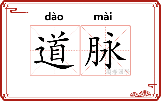 道脉 道脉
