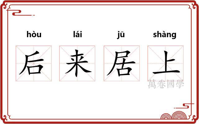 后来居上