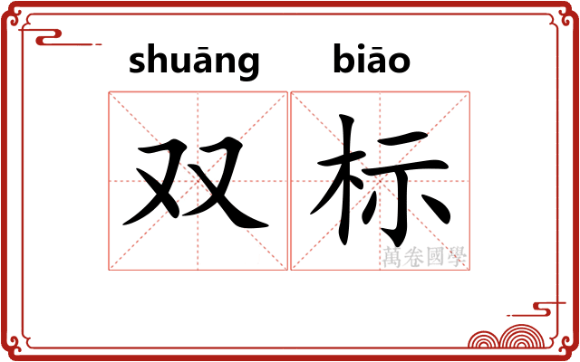 双标