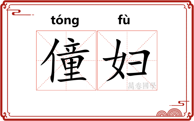 僮妇