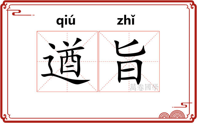 遒旨