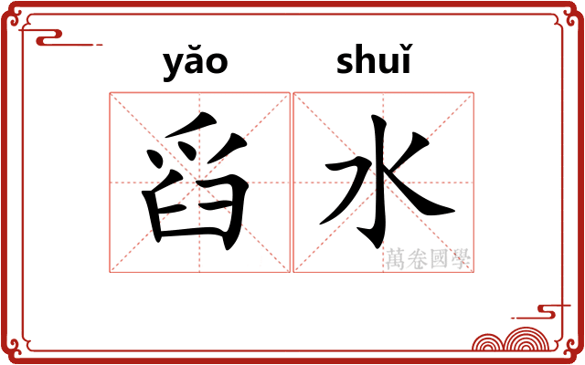 舀水